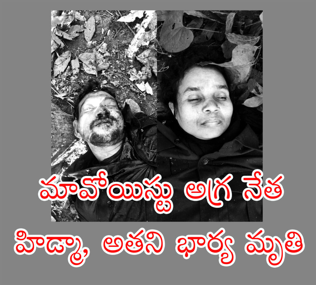 మావోయిస్టు కేంద్ర క‌మిటీ నాయ‌కుడు హిడ్మా మృతి – మారేడుమిల్లి అడవుల్లో ఎదురుకాల్పులు