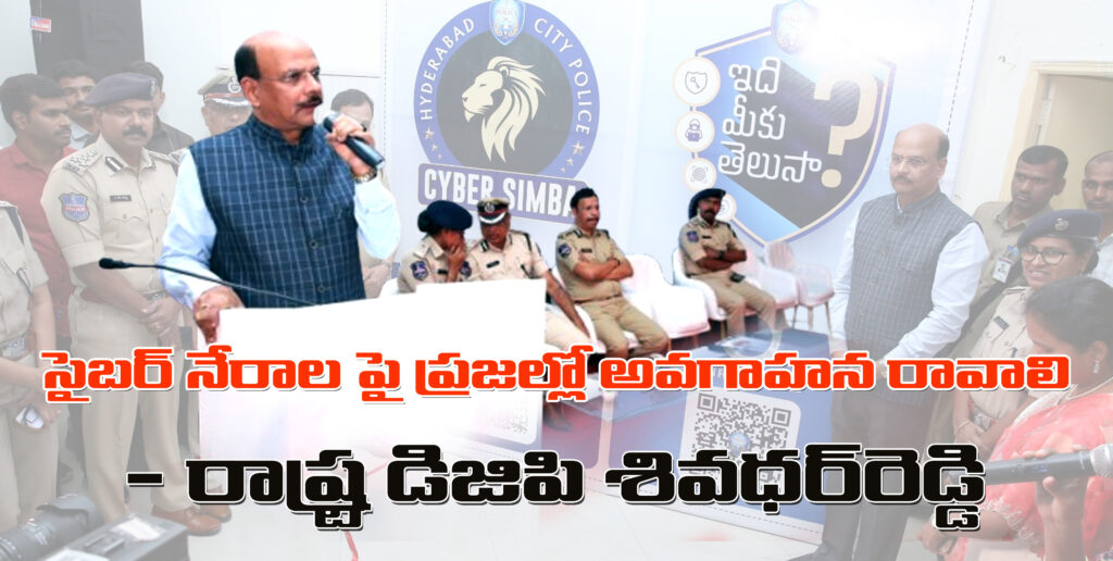 సైబర్ నేరాలపై అవగాహన రావాలి  –  తెలంగాణ రాష్ట్ర డిజిపి శివ‌ధ‌ర్‌రెడ్డి
