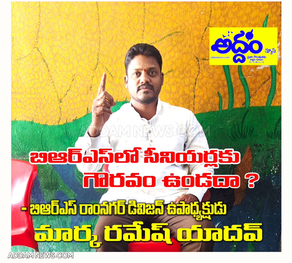 బిఆర్ఎస్‌లో సీనియ‌ర్ల‌కు గౌర‌వం ఉండ‌దా ?  – బిఆర్ఎస్ రాంన‌గ‌ర్ డివిజ‌న్ ఉపాధ్య‌క్షుడు మార్క ర‌మేష్ యాద‌వ్