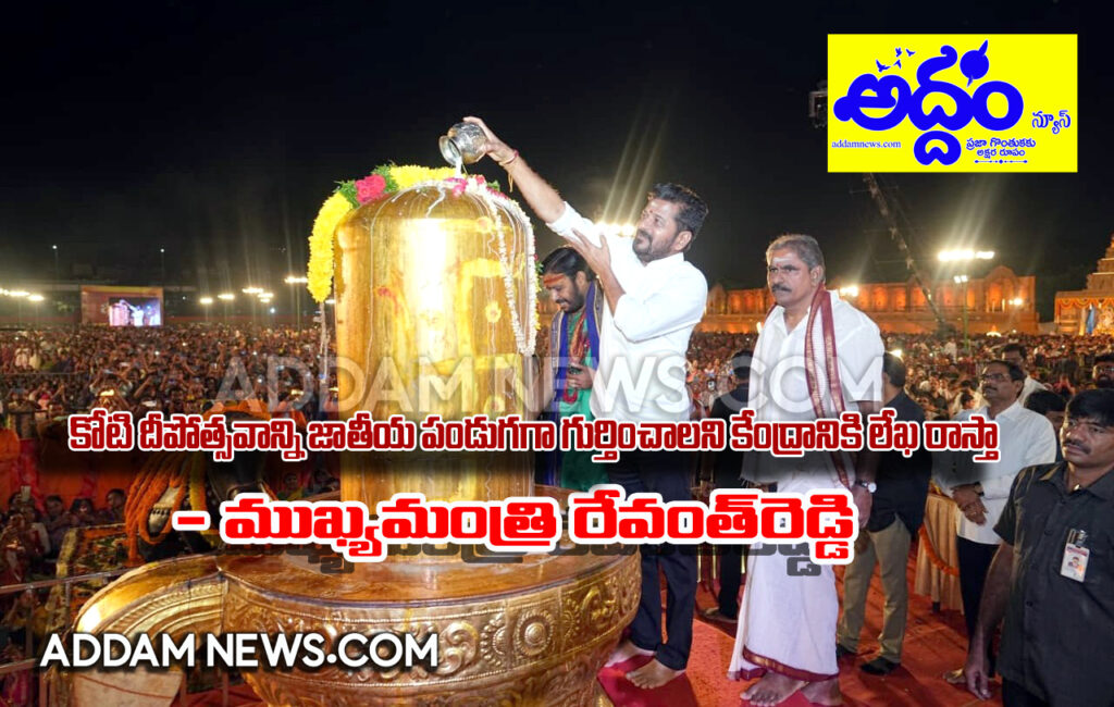 కోటి దీపోత్స‌వాన్ని జాతీయ పండుగ‌గా గుర్తించాల‌ని కేంద్రానికి లేఖ రాస్తా