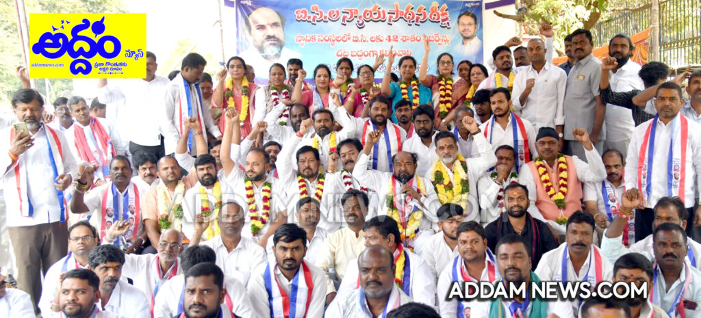 42 శాతం బిసి రిజ‌ర్వేష‌న్ల అమ‌లు కోసం ప్రధానమంత్రితో అఖిలపక్షం చర్చలు జరపాలి   –  బిసిల న్యాయ సాధన దీక్ష‌లో వ‌క్త‌ల డిమాండ్