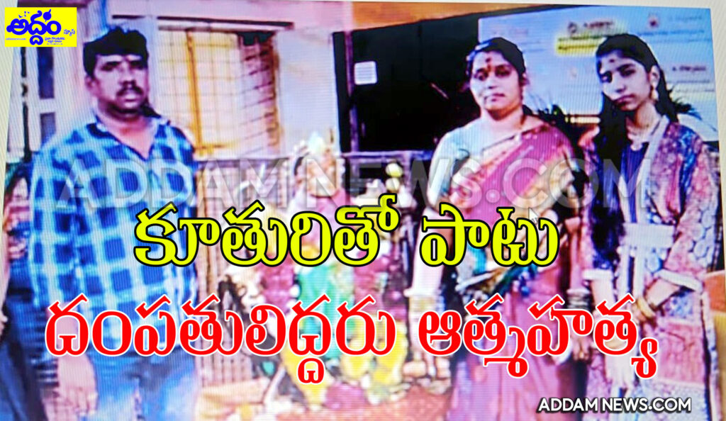 పెద్ద కూతురి మృతి భ‌రించ‌లేక చిన్న కూతురితో దంప‌తుల ఆత్మ‌హ‌త్య‌  – అంబ‌ర్‌పేట‌లో విషాదం – ఆల‌స్యంగా వెలుగులోకి వ‌చ్చిన ఘ‌ట‌న‌