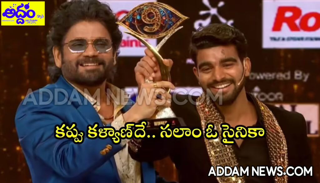 bigg boss 9 telugu winner: ‘బిగ్‌బాస్‌ సీజన్‌-9’ విజేత ఆయనే.. ట్రోఫీతో పాటు మరో సర్‌ప్రైజ్‌