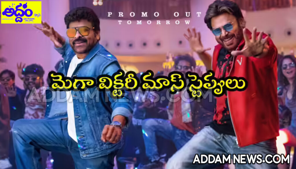 ‘మెగా విక్టరీ మాస్ సాంగ్’కు ముహూర్తం ఫిక్స్..