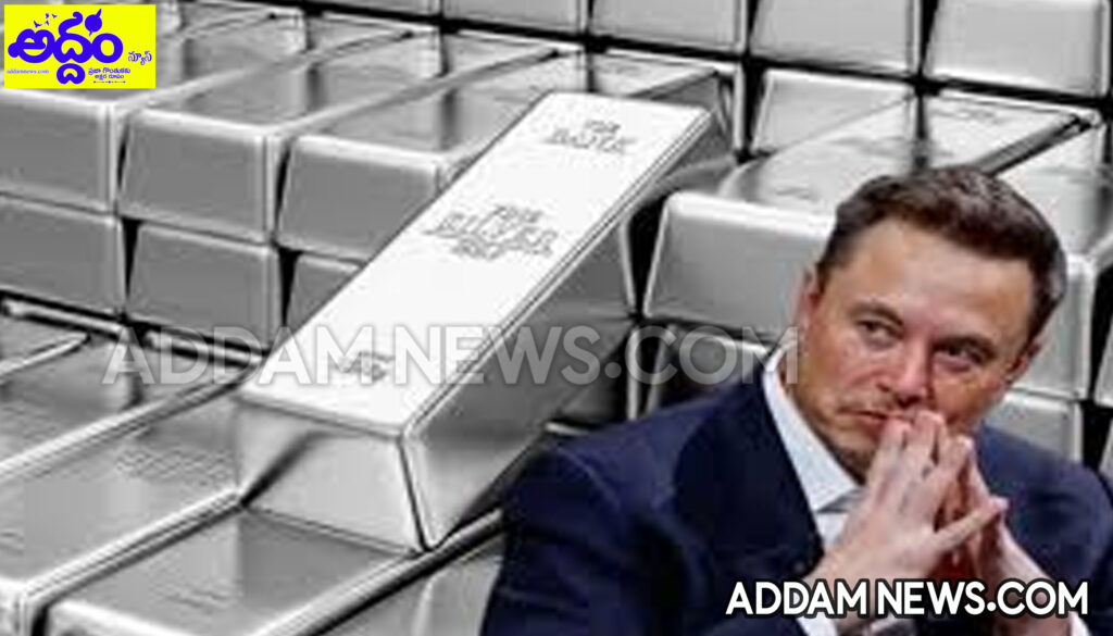 Elon Musk: వెండి ధరల మోత.. ఎలన్ మస్క్ ఆందోళన!