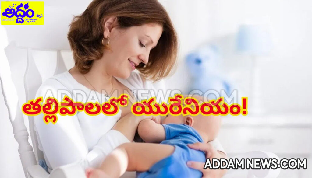 Uranium: తల్లి పాలల్లో యురేనియం.. పసిబిడ్డలకు ప్రమాదమా..?