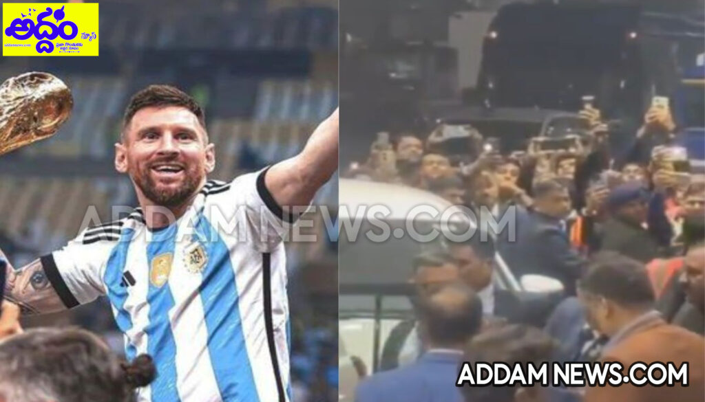Lionel Messi: కోల్‌కతాలో ఫుట్‌బాల్‌ దిగ్గజం మెస్సి
