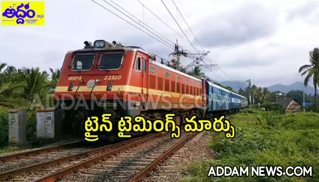 ప్రయాణికులకు అలర్ట్.. జనవరి 1 నుంచి మారనున్న రైళ్ల వేళలు.. పూర్తి వివరాలు ఇవే..!