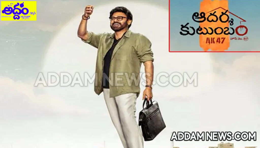వెంకటేశ్‌ – త్రివిక్రమ్‌ సినిమా టైటిలిదే..