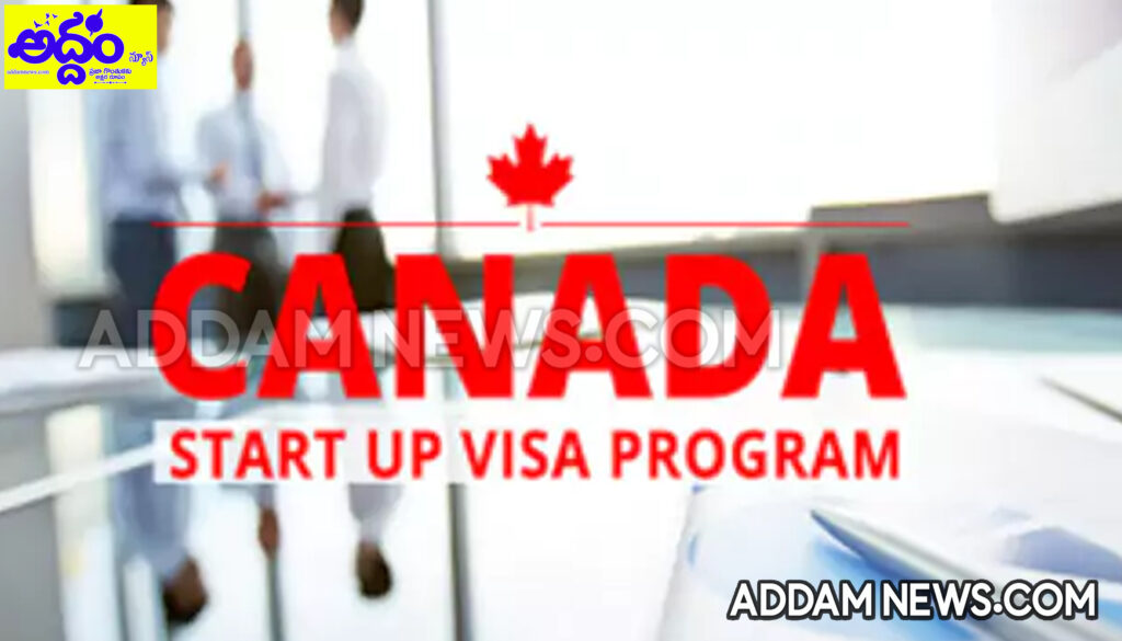 Canada: స్టార్టప్‌ వీసా ప్రోగ్రామ్‌ను నిలిపేసిన కెనడా