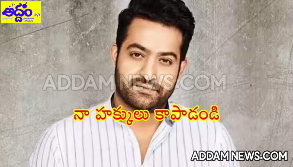Jr NTR: హైకోర్టు మెట్లెక్కిన యంగ్ టైగర్