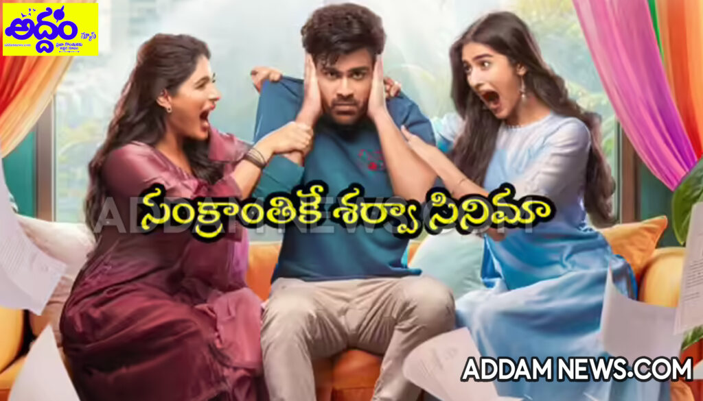 ‘నారీ నారీ నడుమ మురారి’ రిలీజ్‌ డేట్ ఫిక్స్..