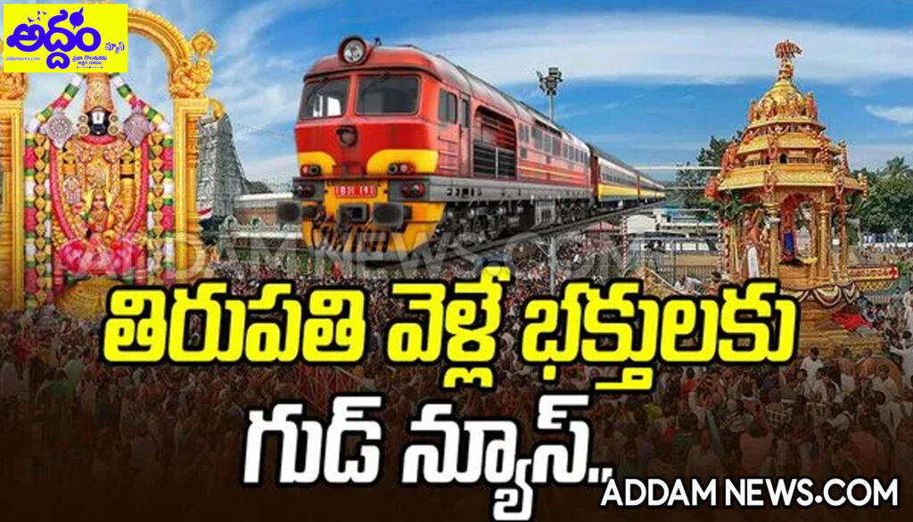 తిరుపతి వెళ్లే భక్తులకు గుడ్ న్యూస్..