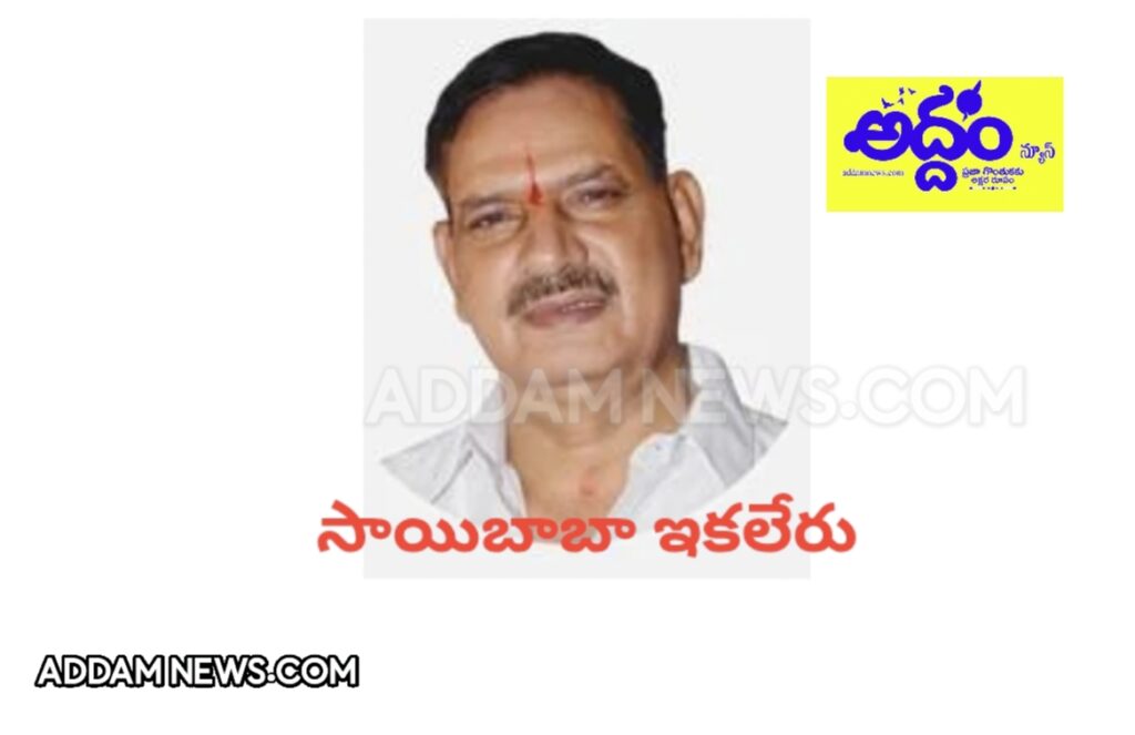 టిడిపి సికింద్రాబాద్ పార్లమెంట్ అధ్యక్షుడు సాయిబాబా ఇకలేరు