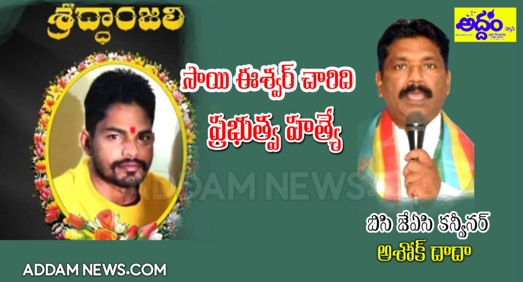 సాయి ఈశ్వర చారి ఆత్మ బలిదానం వృధా పోదు – బిసి జేఏసి క‌న్వీన‌ర్ భూంపల్లి అశోక్ దాదా