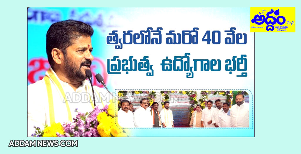 త్వరలోనే మరో 40 వేల ప్రభుత్వ ఉద్యోగాలు భర్తీ చేస్తాం – సీఎం రేవంత్‌రెడ్డి