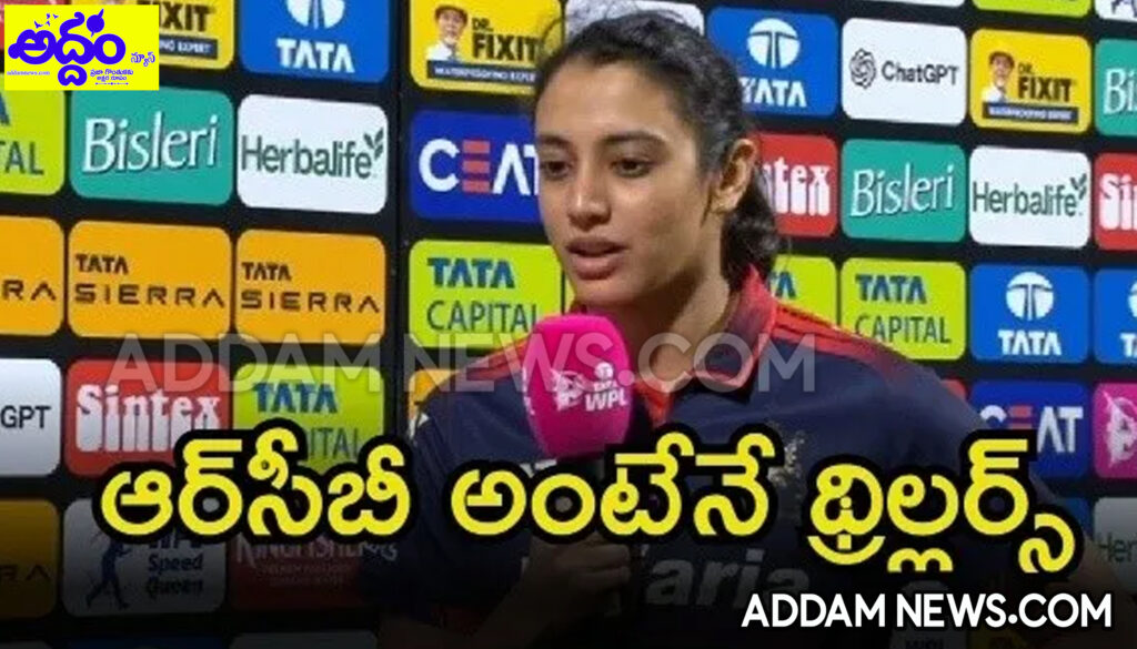 WPL 2026: ‘ఆమె వల్లే ఓడిపోయే మ్యాచ్‌లో గెలిచాం’