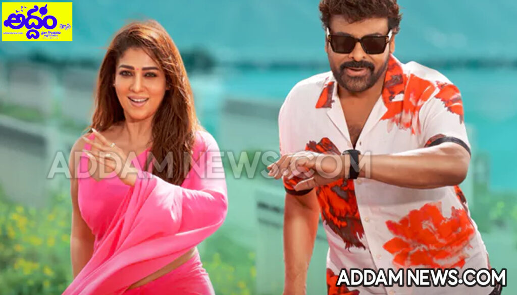 మెగా సందడి.. అనిల్ మార్క్ వినోదం.. చిరు-అనిల్‌ కాంబో మెప్పించిందా?