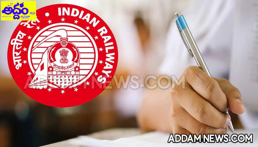 రైల్వే అభ్యర్థులకు గుడ్‌న్యూస్.. ఎగ్జామ్ డేట్స్ వచ్చేశాయి!