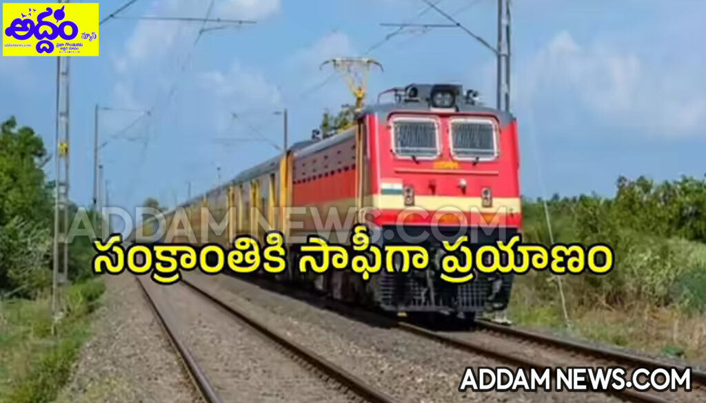 సంక్రాంతి పండుగ.. ప్రత్యేక రైళ్లు