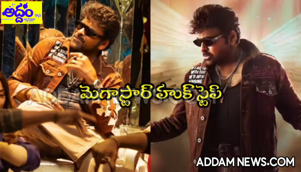 Chiranjeevi Hook Step Song: ‘హుక్ స్టెప్’తో ఊపేసిన మెగాస్టార్..
