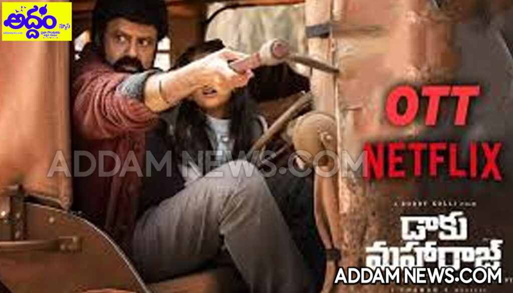 ‘డాకు మహారాజ్’ ఓటీటీ స్ట్రీమింగ్ డేట్ ఫిక్స్