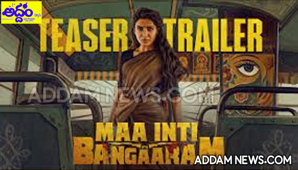 Maa Inti Bangaaram: ఆసక్తికరంగా ‘మా ఇంటి బంగారం’ టీజర్‌ ట్రైలర్‌