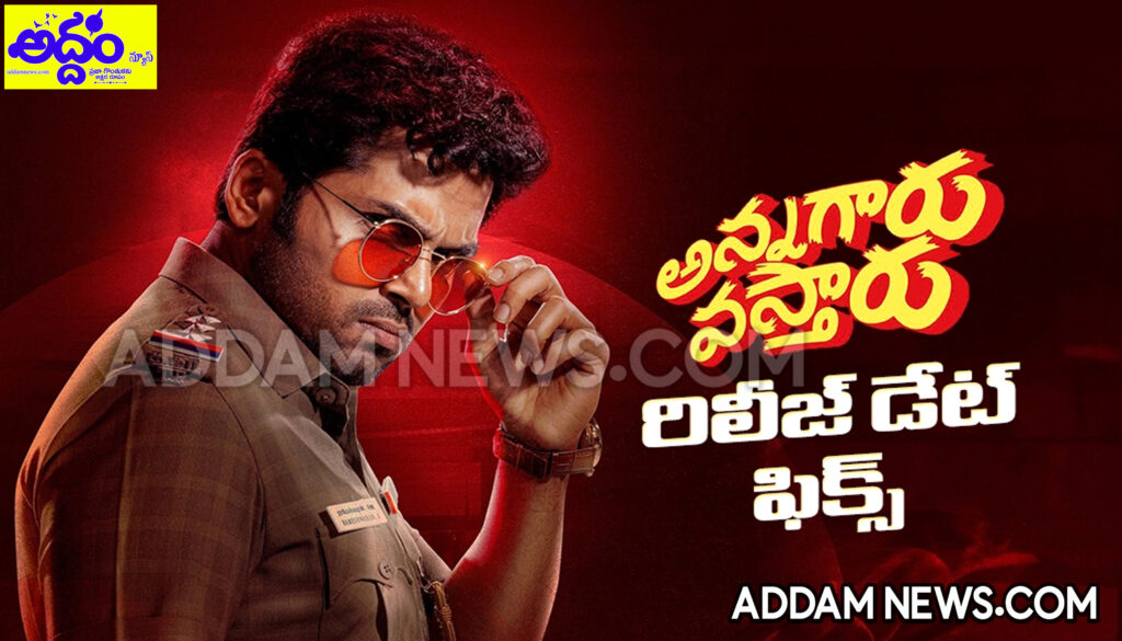 ఆలస్యంగా ‘అన్నగారు వస్తారు’