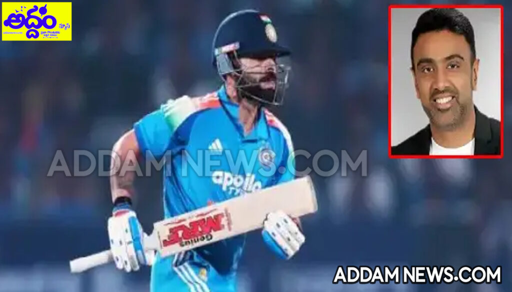 అతడు అసలేమీ మారలేదు: Ravichandran Ashwin