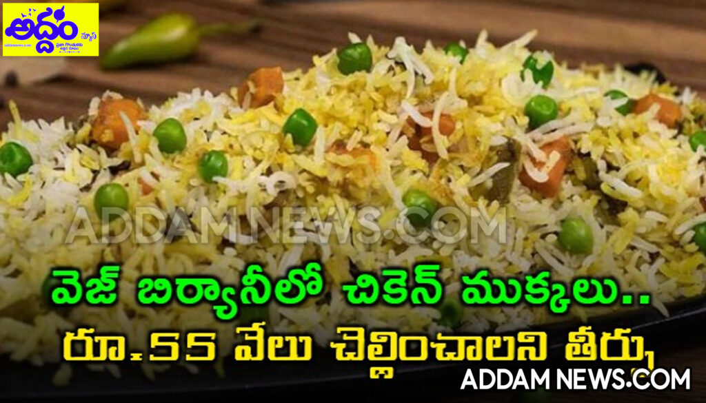 Veg Biryani: వెజ్ బిర్యానీలో చికెన్ ముక్కలు.. రూ.55 వేల జరిమానా వేసిన కోర్టు