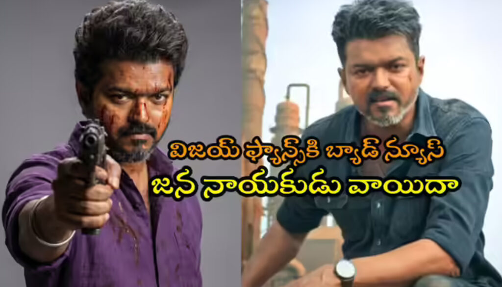 Jana Nayagan: నిరాశలో విజయ్ ఫ్యాన్స్‌..
