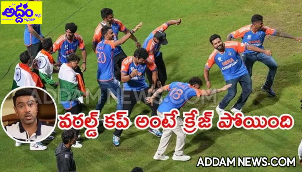ఈ సారి టీ20 ప్రపంచకప్‌ను ఎవడూ చూడడు: అశ్విన్