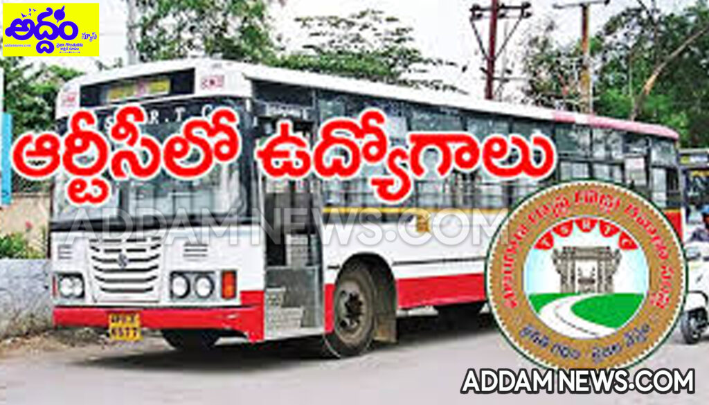 RTC Jobs: తెలంగాణ ఆర్టీసీలో 198 సూపర్‌వైజర్ పోస్టులు