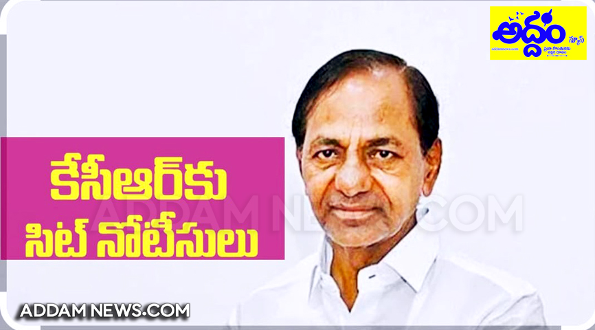 మాజీ సీఎం కెసిఆర్‌కు సిట్ నోటీసులు