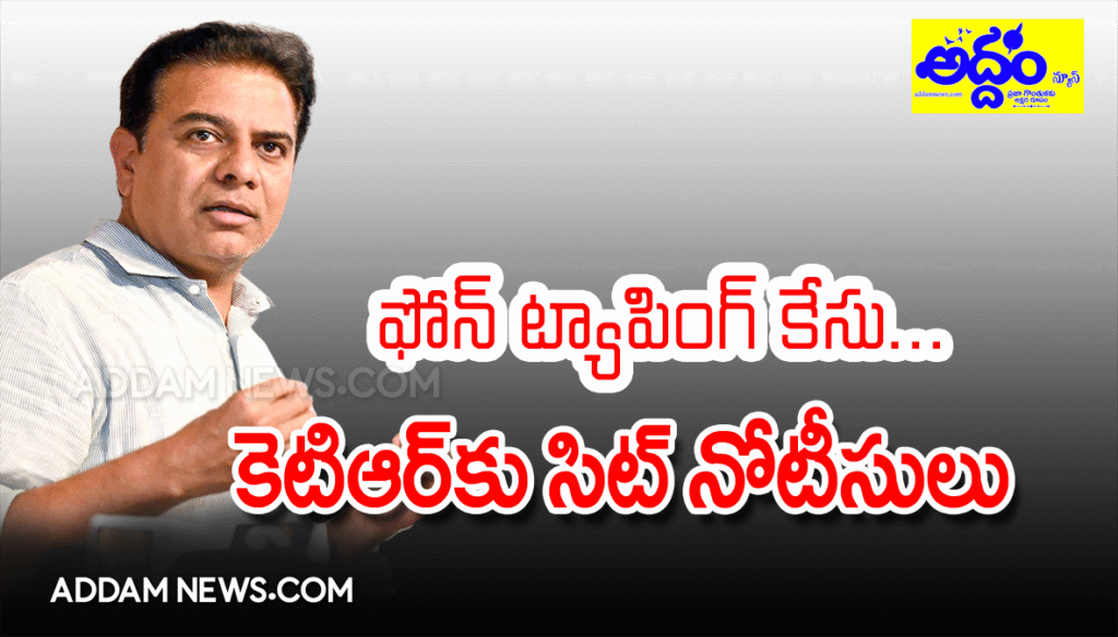 KTR : ఫోన్ ట్యాపింగ్ కేసులో.. కెటిఆర్‌కు సిట్ నోటీసులు