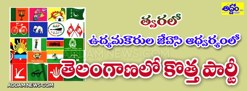 తెలంగాణ ఉద్య‌మ‌కారుల జేఏసి ఆధ్వ‌ర్యంలో కొత్త పార్టీ