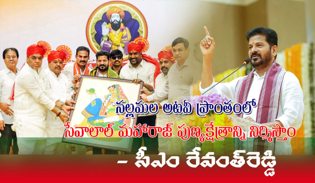 నల్లమల అటవీ ప్రాంతంలో సంత్ శ్రీ సేవాలాల్ మహరాజ్ పుణ్యక్షేత్రాన్ని నిర్మిస్తాం – సీఎం రేవంత్‌రెడ్డి