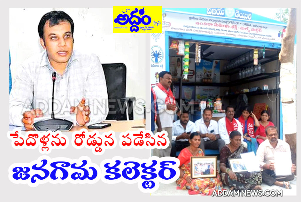 పేదొళ్ల‌ను రోడ్డున ప‌డేసిన‌ జ‌న‌గామ క‌లెక్ట‌ర్