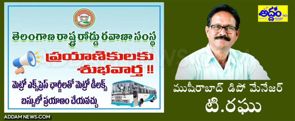 మెట్రో ఎక్స్‌ప్రెస్ ఛార్జీల‌తో మెట్రో డీల‌క్స్ బ‌స్సులో ప్ర‌యాణం చేయ‌వ‌చ్చు – ముషీరాబాద్ డిపో మేనేజ‌ర్ టి.ర‌ఘు