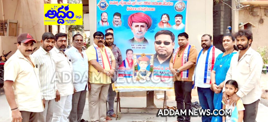 మాదేశి కళావతి రాజేందర్ ఆధ్వర్యంలో జ్యోతిబా ఫులే జ‌యంతి