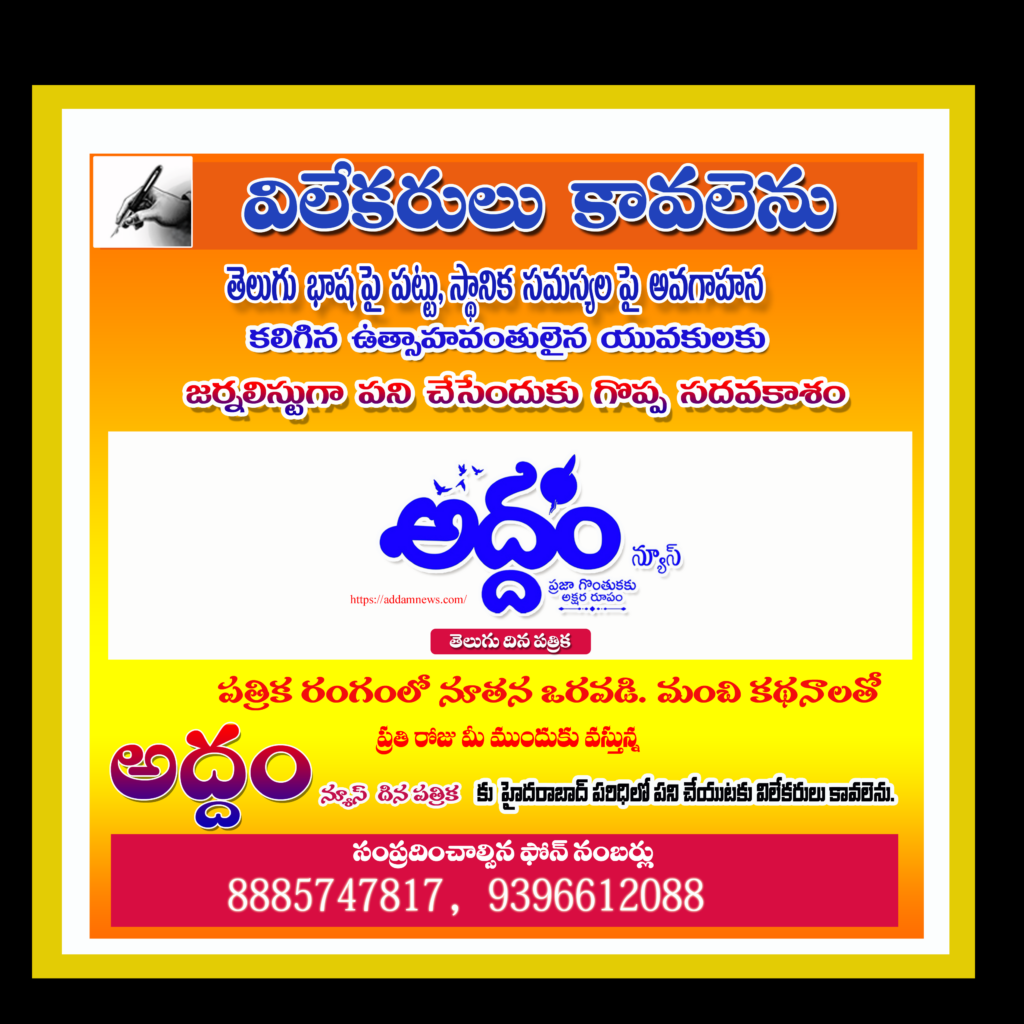 Wanted Journalists…. విలేక‌రులు కావలెను