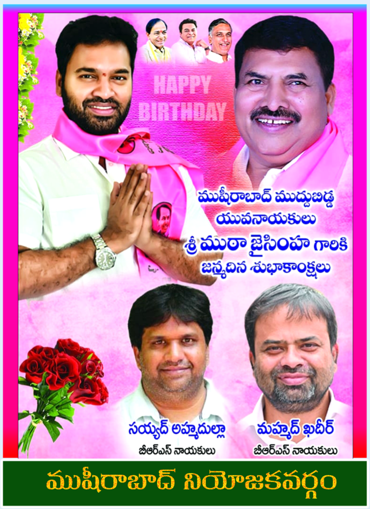 నేడు బిఆర్ఎస్ పార్టీ యువ నాయ‌కుడు ముఠా జైసింహా బ‌ర్త్ డే