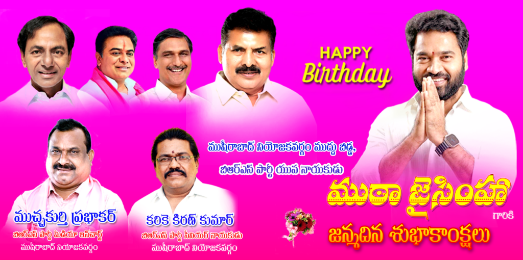 నేడు బిఆర్ఎస్ పార్టీ యువ నాయ‌కుడు ముఠా జైసింహా బ‌ర్త్ డే