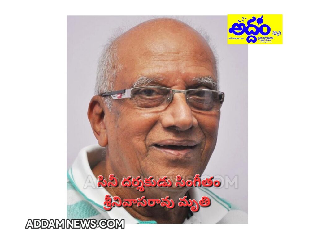 ప్రముఖ దర్శకుడు సింగీతం శ్రీనివాసరావు కన్నుమూత